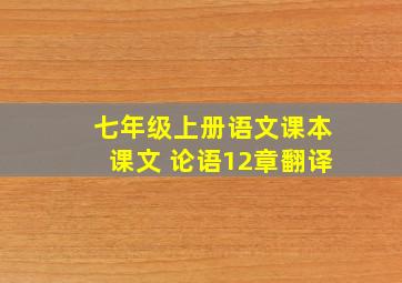 七年级上册语文课本课文 论语12章翻译